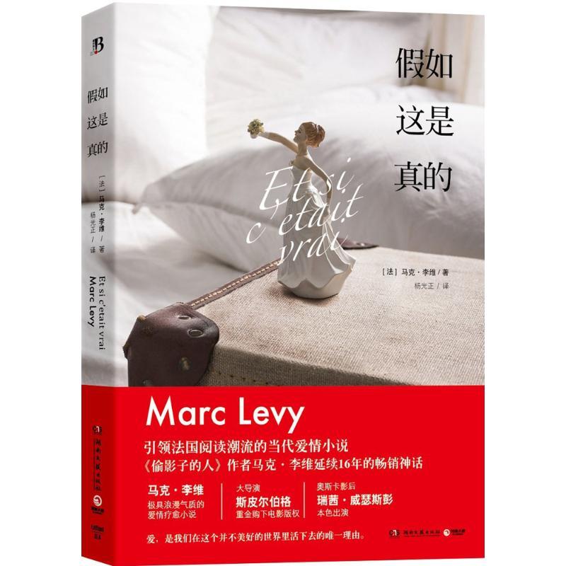 正版新书】假如这是真的马克·李维9787540472207