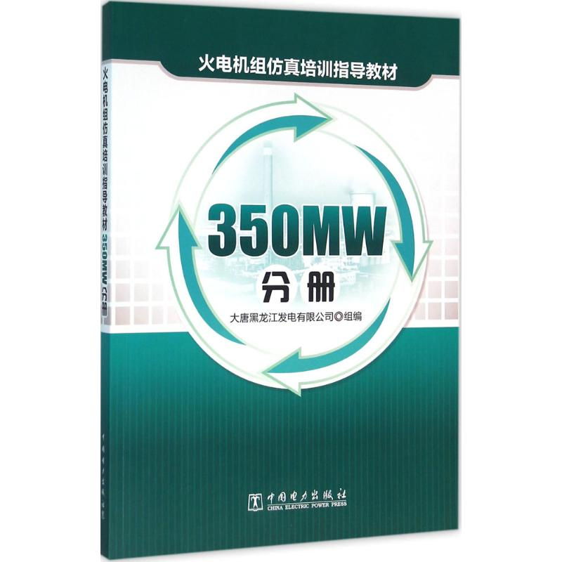 【M】火电机组仿真培训指导教材-9787512385566