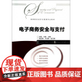 电子商务安全与支付(高等院校经济与管理专业教材)