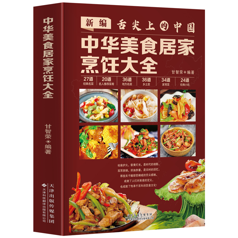 [正版]新编舌尖上的中国 中华美食居家烹饪大全 精装版 家常菜谱大全书中国名菜大全烹饪书 川菜粤菜湘菜炒菜煲汤书 酸菜高清大图