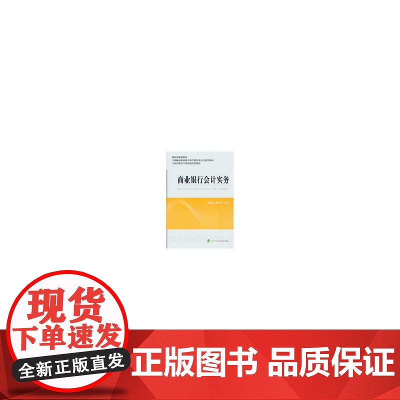 商业银行会计实务 施晓春 经济科学出版社 正版书籍高清大图
