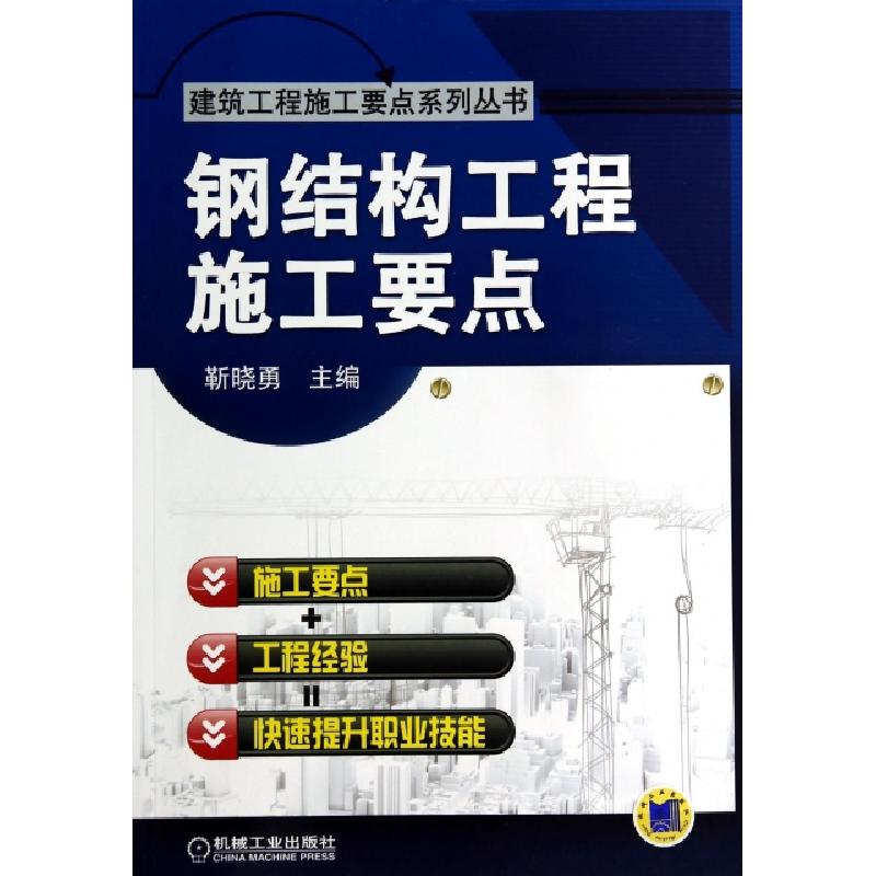 正版新书】钢结构工程施工要点/建筑工程施工要点系列丛书靳晓勇9