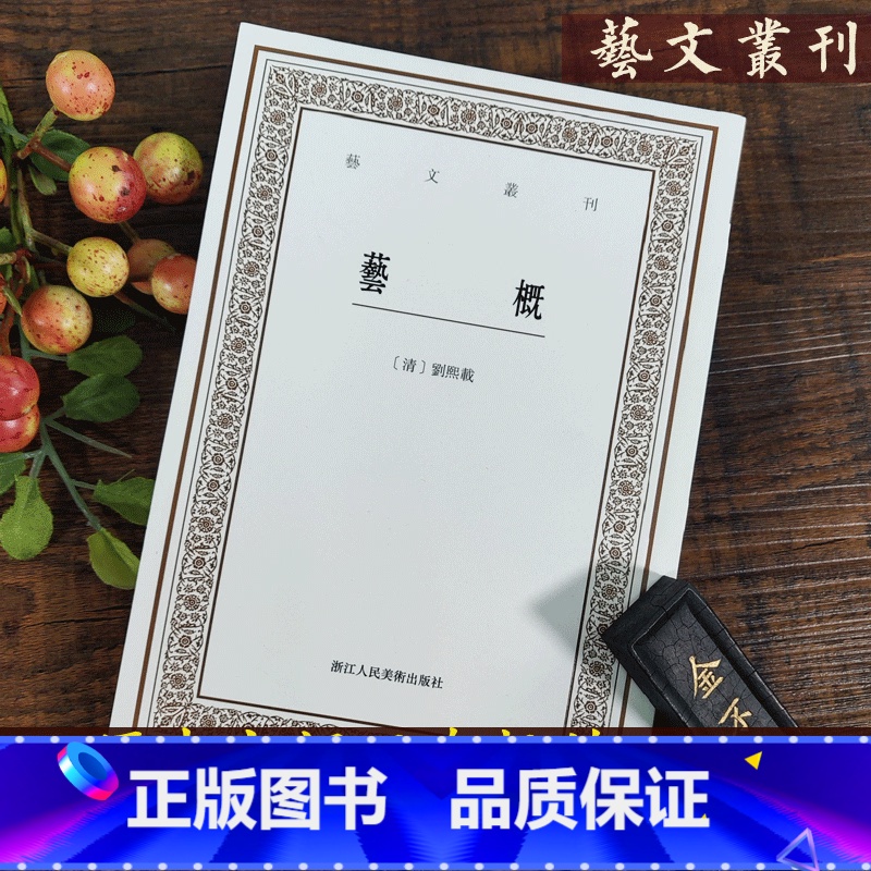 [正版]艺概 刘熙载 艺文丛刊第三辑 古代文学艺术理论经典著作/竖版繁体字书籍/古典文艺思想文学评论鉴赏研究系列/中国高清大图