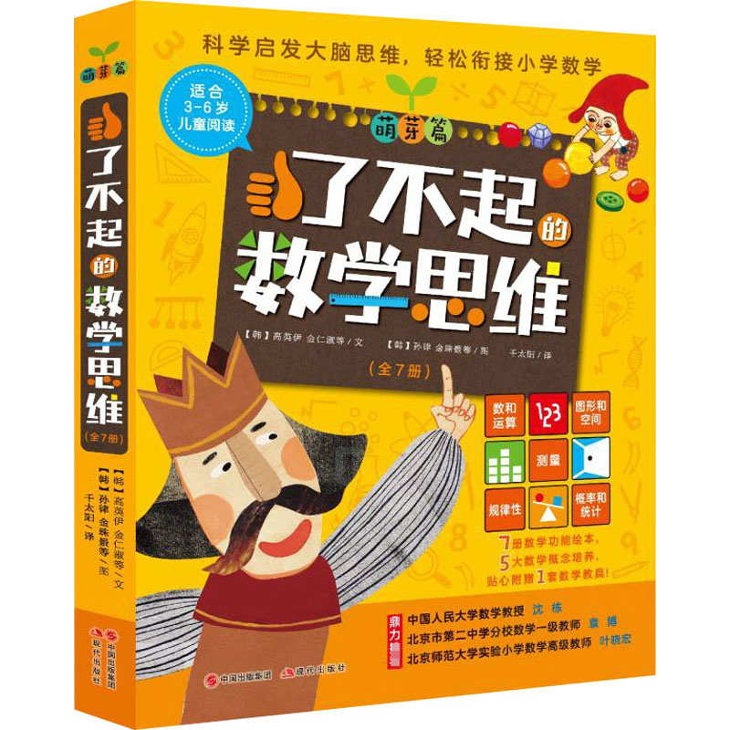 【M】了不起的数学思维 萌芽篇(全7册)-9787514388015