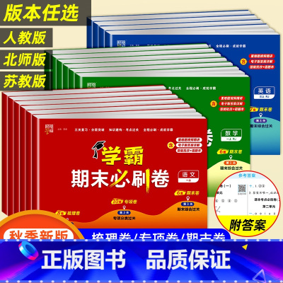 [寒假预复习一本通]通用版 一年级上 [正版]2023秋小学学霸期末必刷卷一二三四五六年级上册语文数学英语人教版北师江苏
