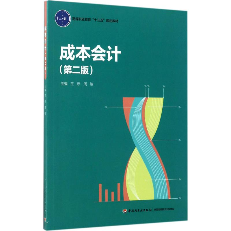 [M]成本会计-9787518414925