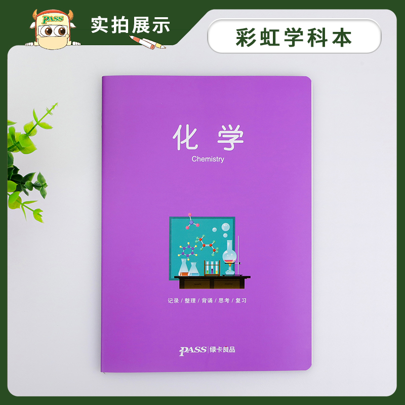 [正版]pass绿卡图书周边笔记本 化学彩虹记录本 软面抄笔记本16K 学生文具笔记本 初中高中化学学科本课堂笔记简约全高清大图