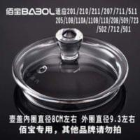 bobal/佰宝201 501 711 723 211 502 712 实心壶盖 原装玻璃盖子 bobal/佰宝201