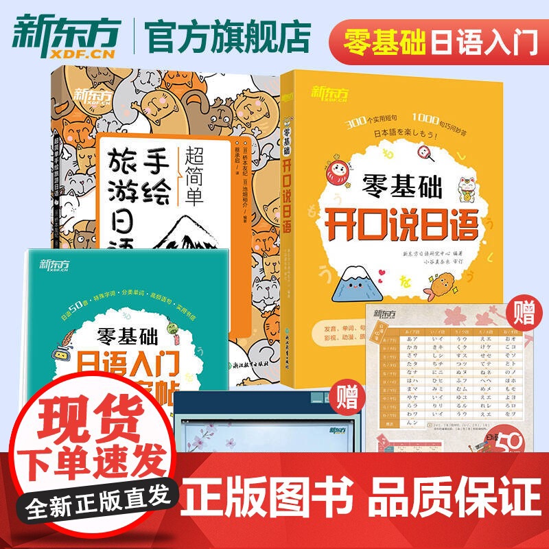 【全3册】零基础开口说日语+临摹字帖+超简单手绘旅游日语 零起点初学者日语入门自学发音五十50音标准日本语生活日语口语