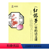 [正版]《红楼梦》里的语文课(师轩版)