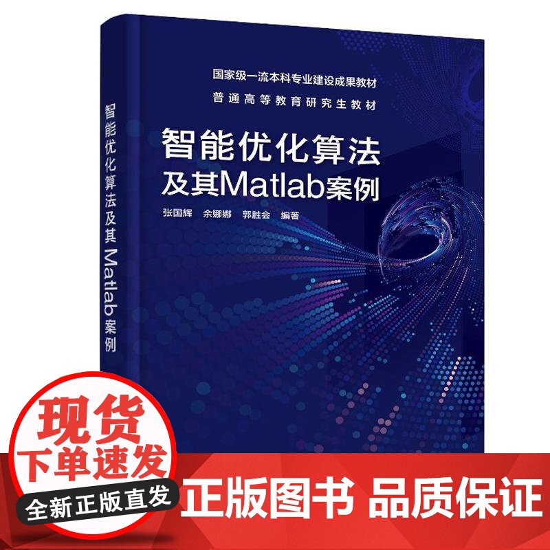 智能化算法及其Matlab案例(张国辉)化学工业出版社9787122475206