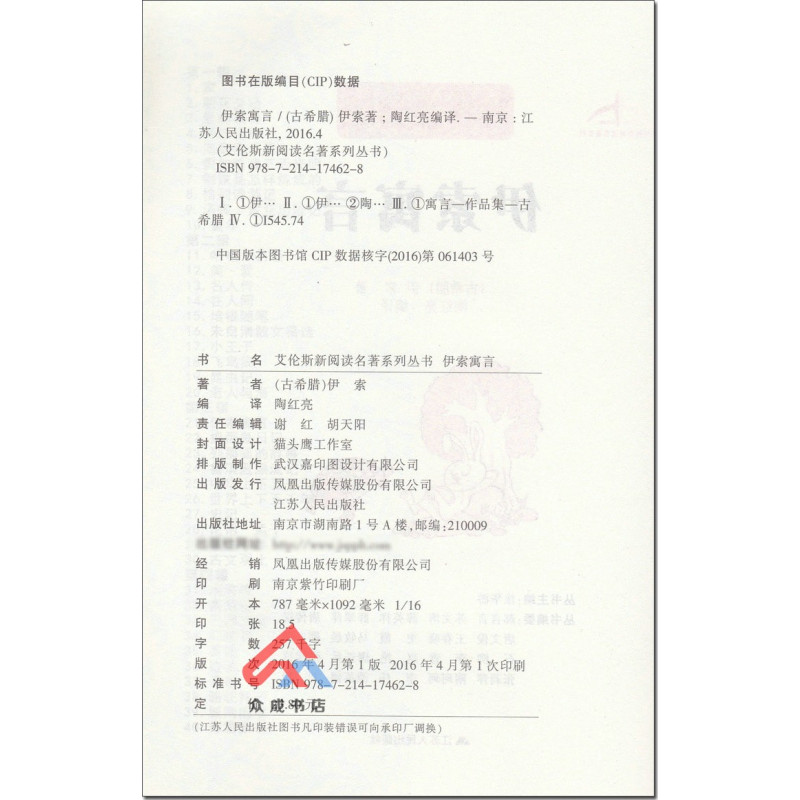 [正版] 伊索寓言 原著无障碍 四步导读轻松领悟 快速提高名著阅读水平 艾伦斯新阅读名著系列 伊索 江苏人民出版社