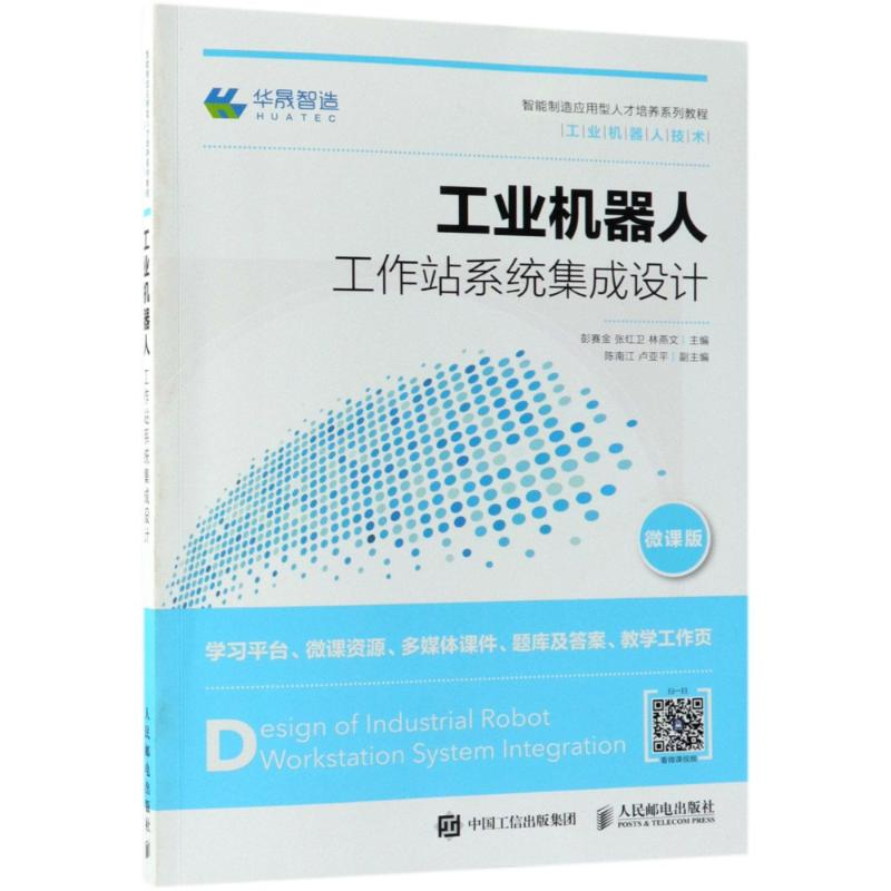正版新书】工业机器人工作站系统集成设计 微课版彭赛金978711548