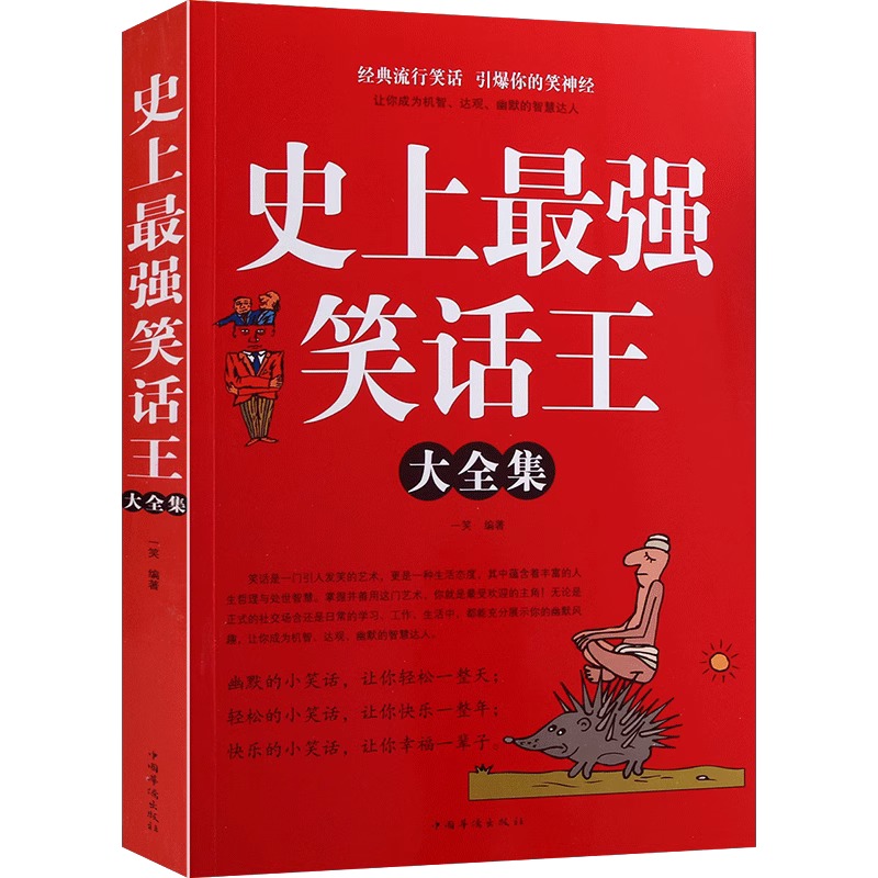 [正版] 史上强笑话大王全集 脑筋急转小笑话笑话段子书爆笑搞笑书籍幽默笑话冷笑话剧本笑死你不偿命小学生校园笑话脱口秀高清大图