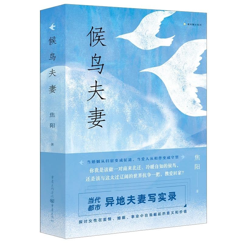[醉染正版]《候鸟夫妻》 都市情感长篇小说 都市情感 婚恋女性职场 励志小说 通俗读物图片
