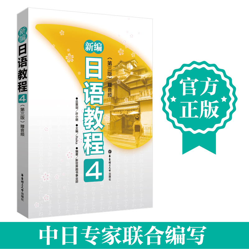 [M]新编日语教程4(第3版)-9787562833666