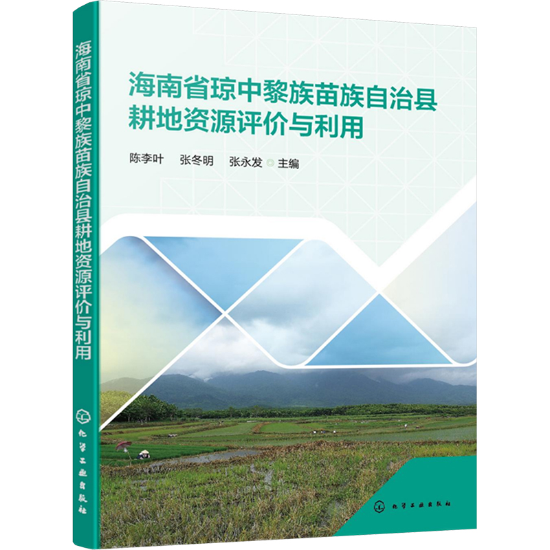 [M]海南省琼中黎族苗族自治县耕地资源评价与利用-9787122464705高清大图