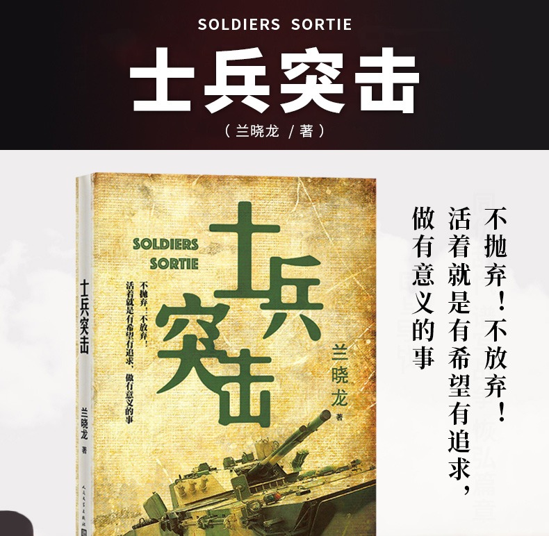 [醉染正版]正版 士兵突击 书 兰晓龙的书籍 人民文学出版社 原版当代中国军人真实的士兵形象 军事小说 军旅生活纪实录高清大图