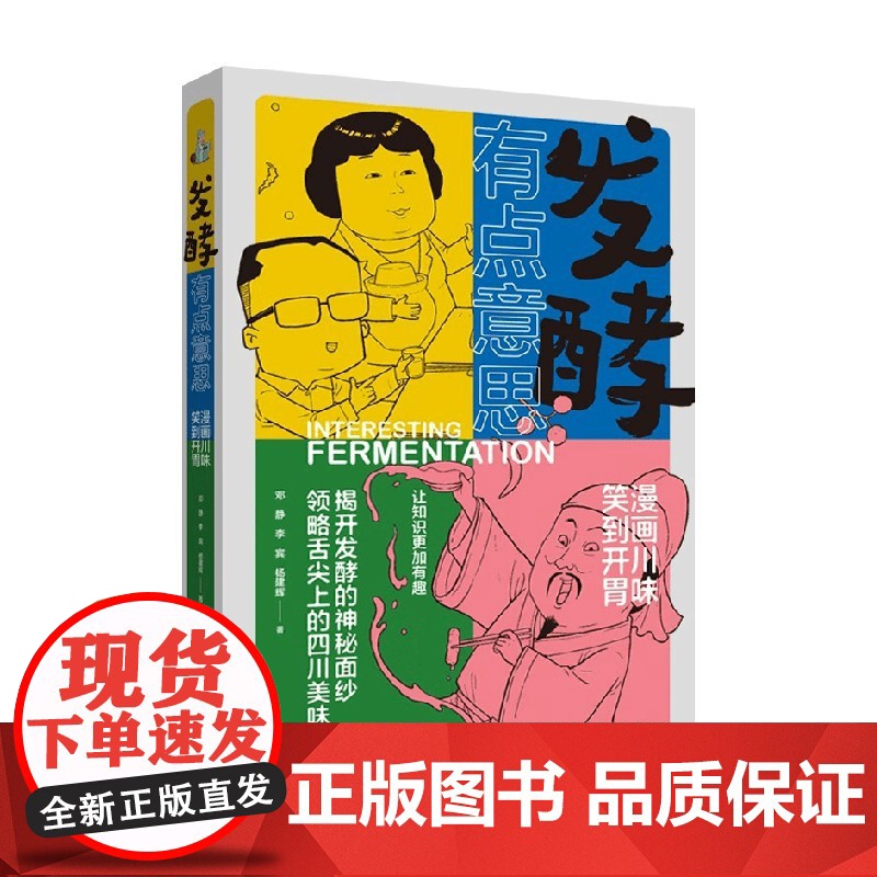 发酵有点意思 漫画川味 笑到开胃 邓静等 著 烹饪美食