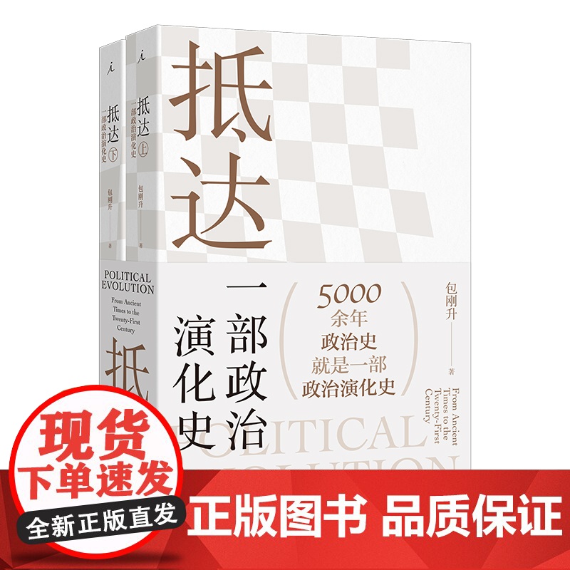 抵达 一部政治演化史 包刚升 著 复旦教授带我们回看五千年政治史 政治秩序的起源 福山 政治学高清大图