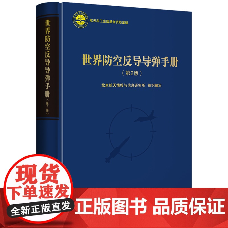 【正版书籍】世界防空反导导弹手册(第2版)