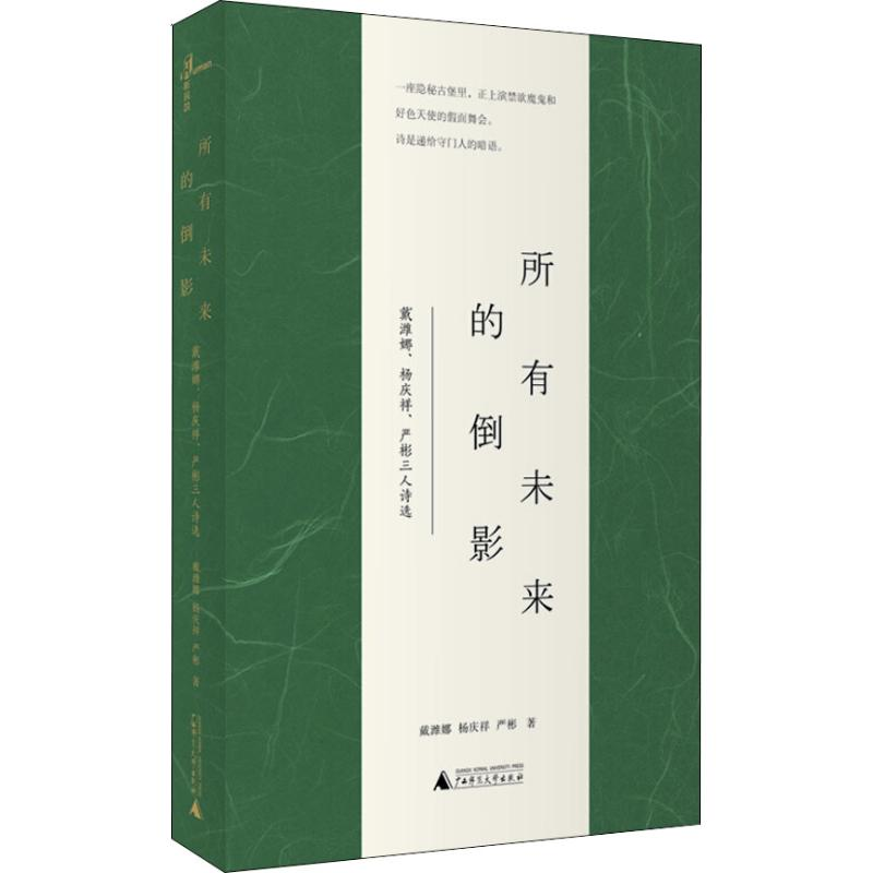 【M】所有未来的倒影 戴潍娜、杨庆祥、严彬三人诗选-9787559811370