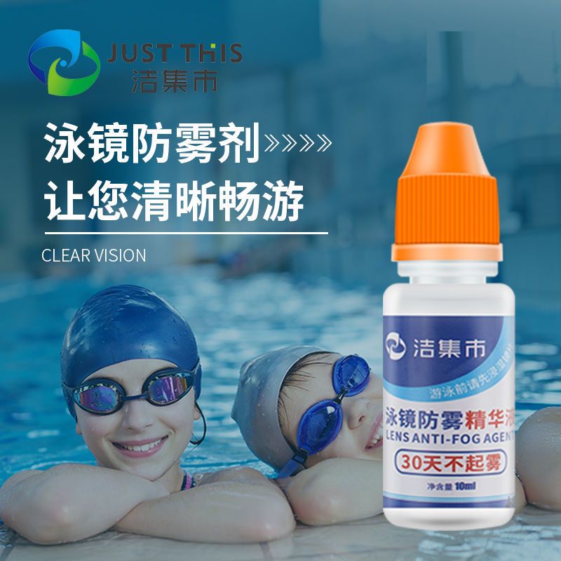 泳镜防雾剂游泳眼镜防雾喷雾专业长效防水除雾剂近视镜片防雾神器 1瓶普通泳镜防雾剂（20ml）