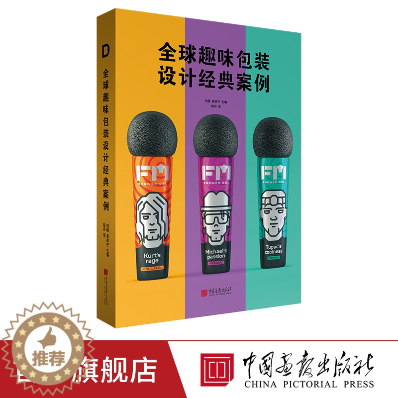 [醉染正版]全球趣味包装设计经典案例 灵感资源宝库艺术书籍正版图书高清大图
