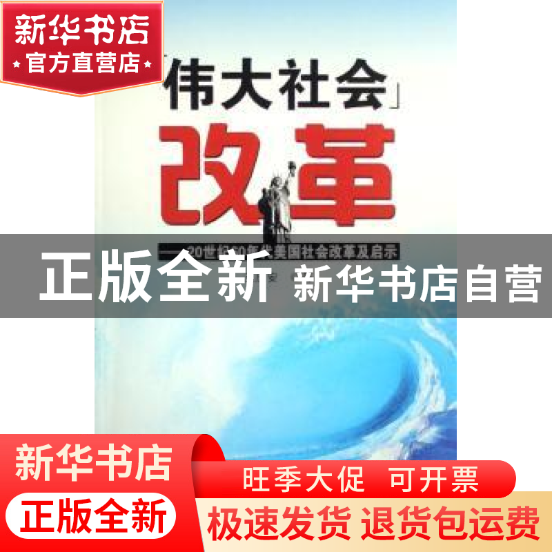 正版 “伟大社会”改革:20世纪60年代美国社会改革及启示 王庆安高清大图