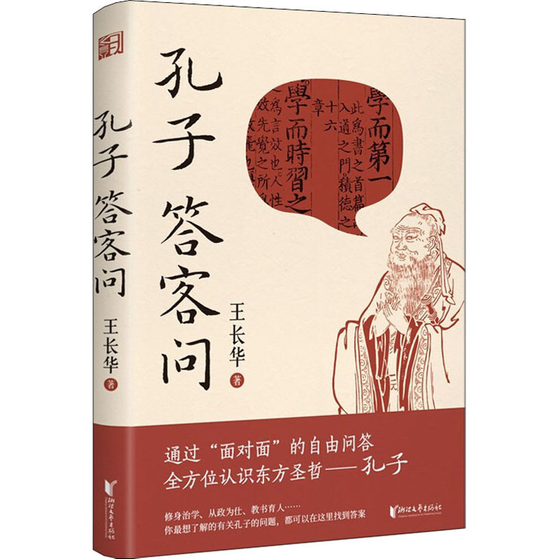 [正版]孔子答客问 王长华 著 中国文化/民俗文学 书店图书籍 浙江文艺出版社