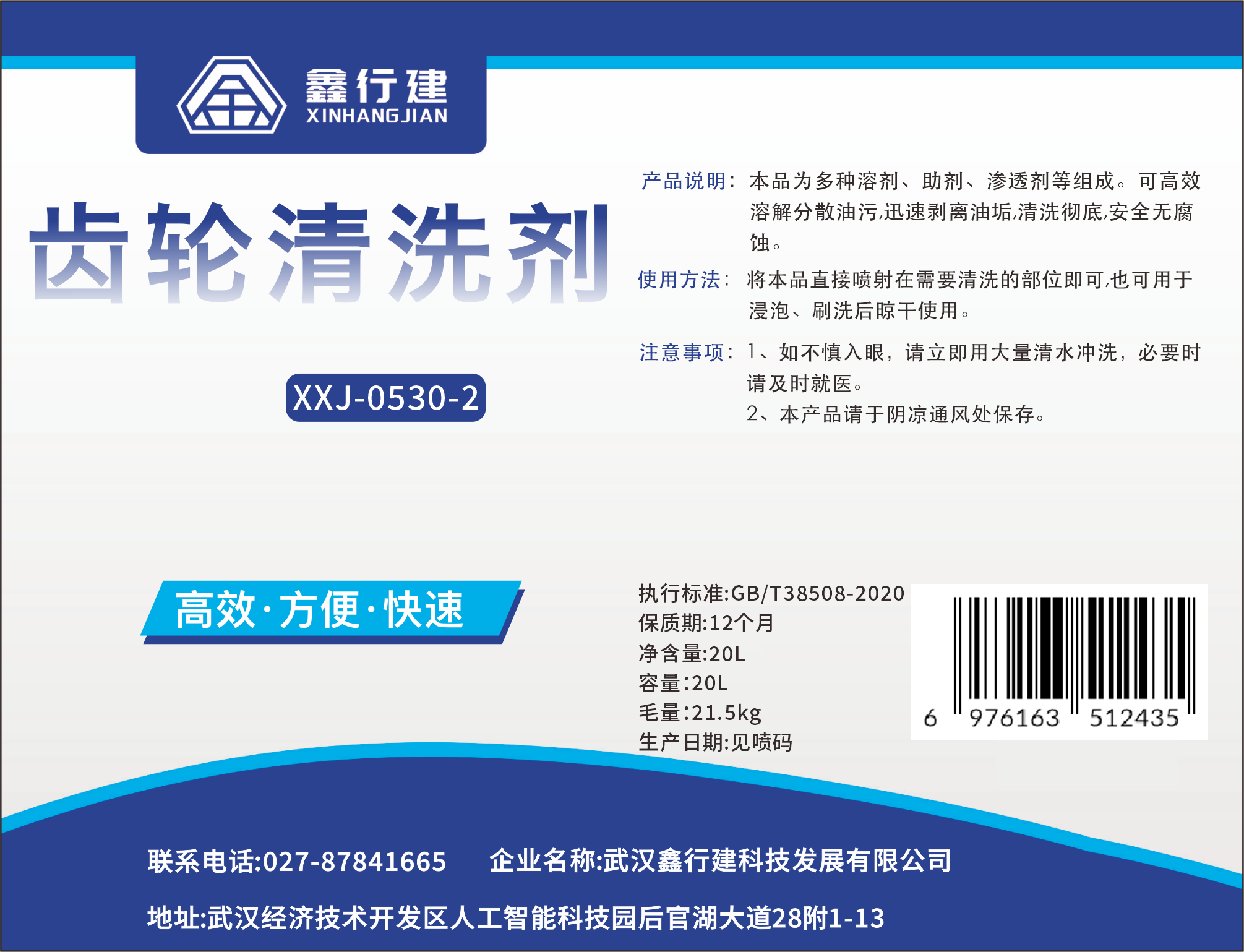 鑫行建 齿轮清洗剂(净含量20L) XXJ-0530-2 桶高清大图