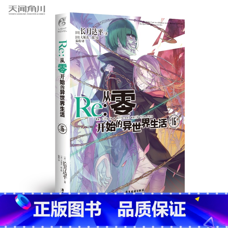 【正版】Re:从零开始的异世界生活16 长月达平/著 “水门都市篇”的集 动漫轻小说 TWJC