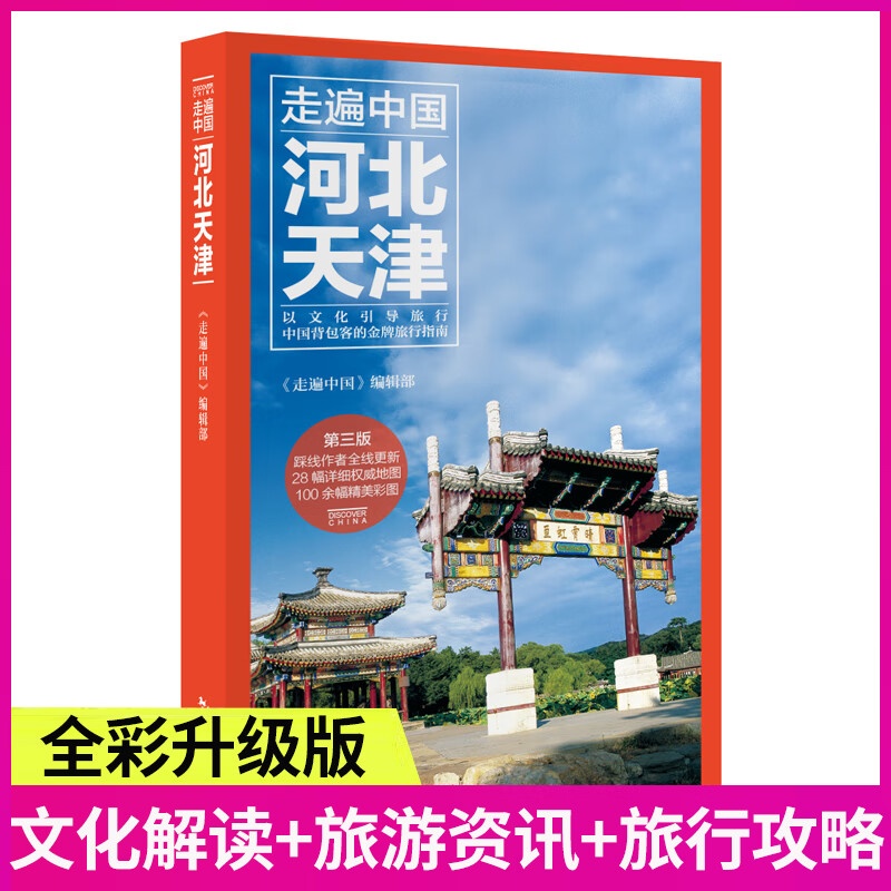 新版 走遍中国:河北天津(第3版) 旅游攻略自助游指南书籍 人文地理图书 交通地图美食景点大全 河北天津自助高清大图