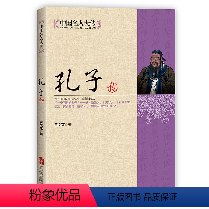 [正版]HY中国名人大传孔子传中国历代政治得失详细解剖孔子的一生名人传记哲学孔子的故事半部论语治天下一本孔子看人生孔子