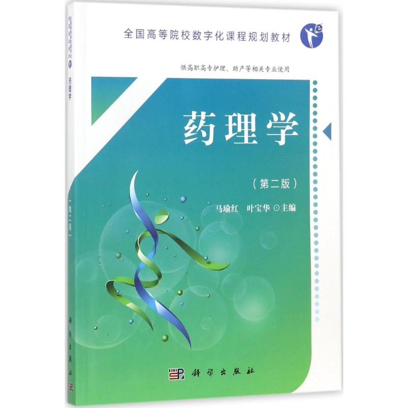 【醉染正版】药理学 版 人体解剖学 生理学 医学免疫学与微生物学 病理学 生物化学马瑜红 叶宝华主编 科学出版社