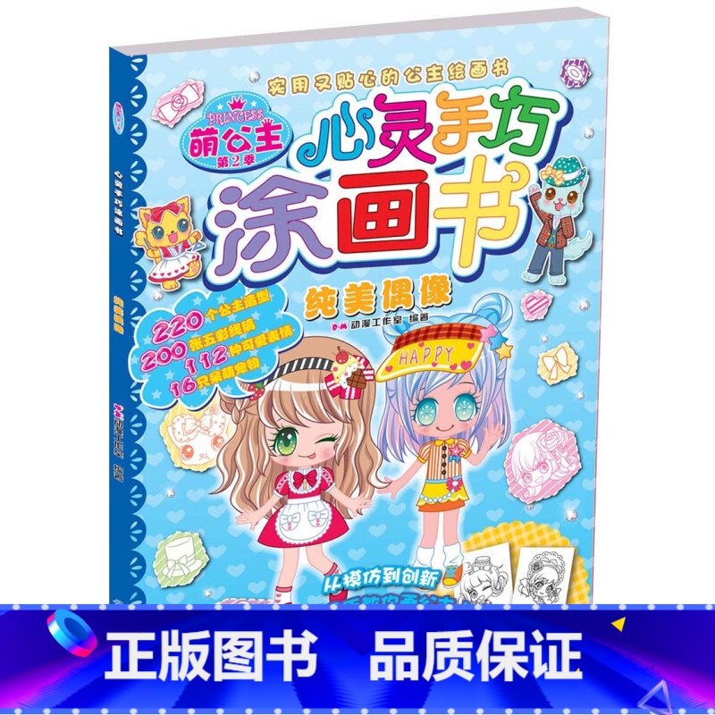 [正版]萌公主心灵手巧涂画书第2季纯美偶像 认识运用色彩图形 幼儿童简笔画入门 艺术启蒙早教 感知色彩认识运用图形