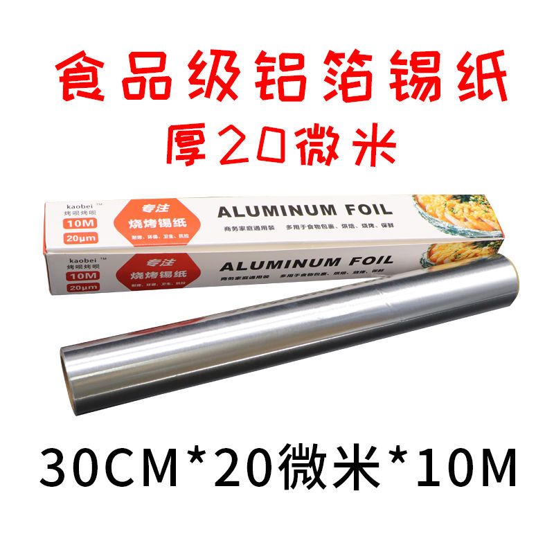 铝箔纸烤红薯打包花甲粉耐高温锡纸烧烤家用食品级电烤箱加厚烧烤|30cm宽*20微米厚*10米长