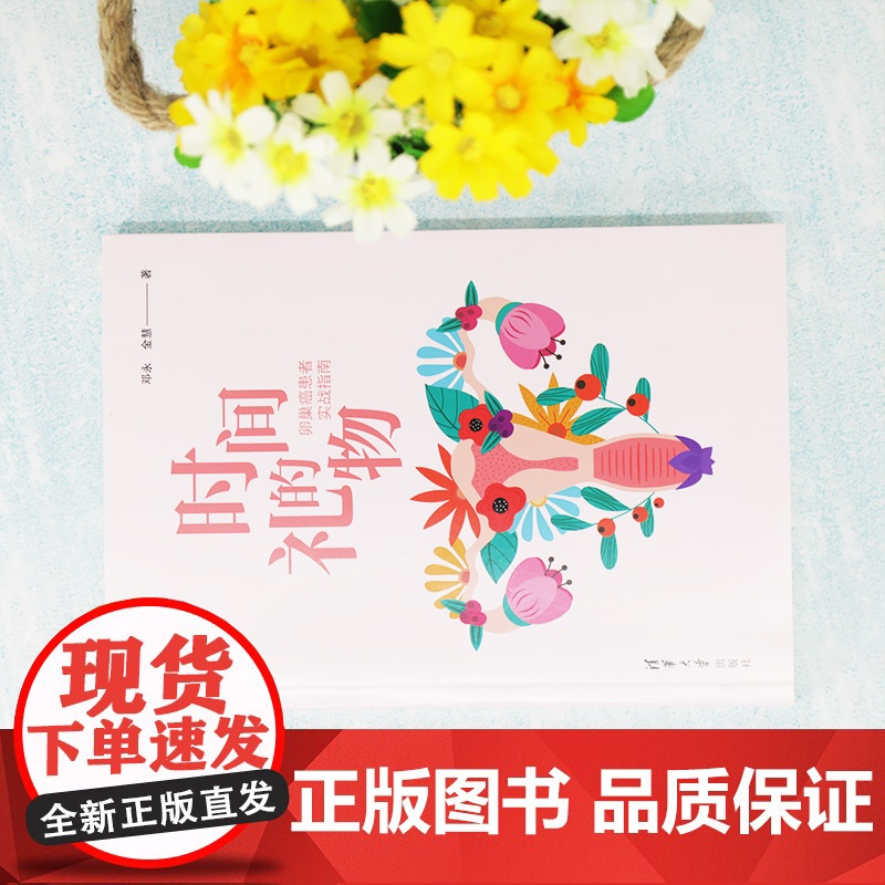 时间的礼物 卵巢癌患者实战指南 邓永 金慧 著 科普读物其它生活 正版图书籍 清华大学出版社 正版书籍高清大图