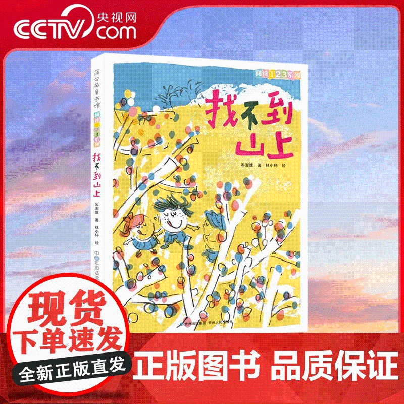 【央视网】阅读123系列找不到山上 让孩子在尊重 理解与爱的环境中成长 贵州人民出版社 9787221102416 PG