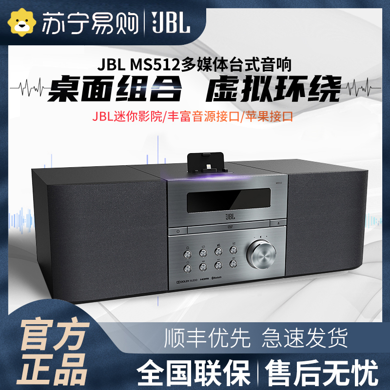 JBL MS512 无线蓝牙音响 CD/DVD组合音响 多媒体台式电脑2.0桌面HiFi高保真监听音箱