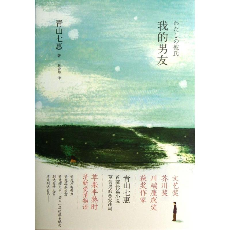 醉染图书我的男友9787532760930高清大图