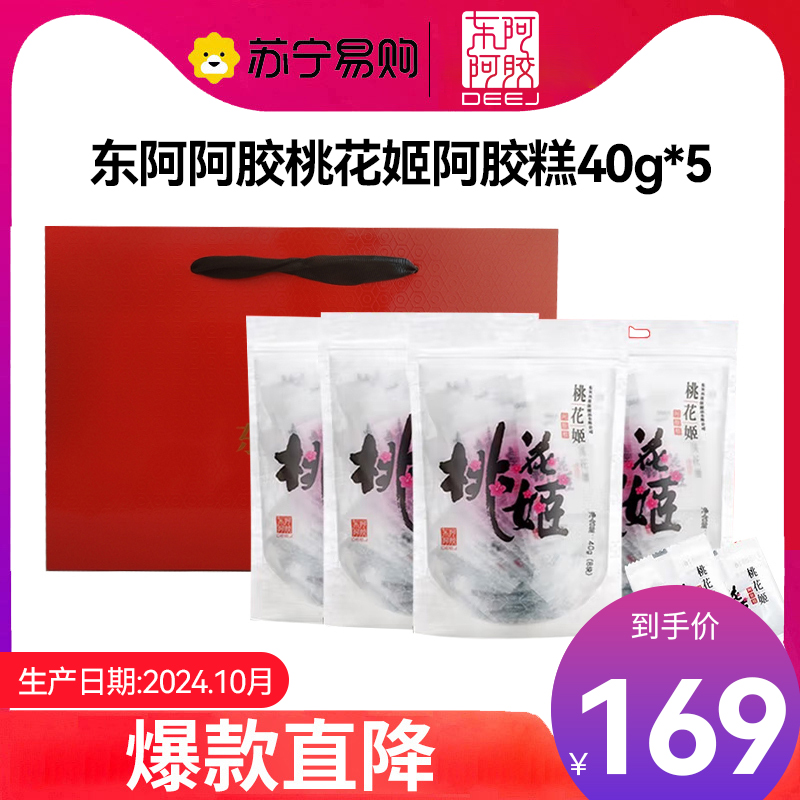 【赠礼袋】东阿阿胶桃花姬阿胶糕200g(40g*5袋) 休闲零食