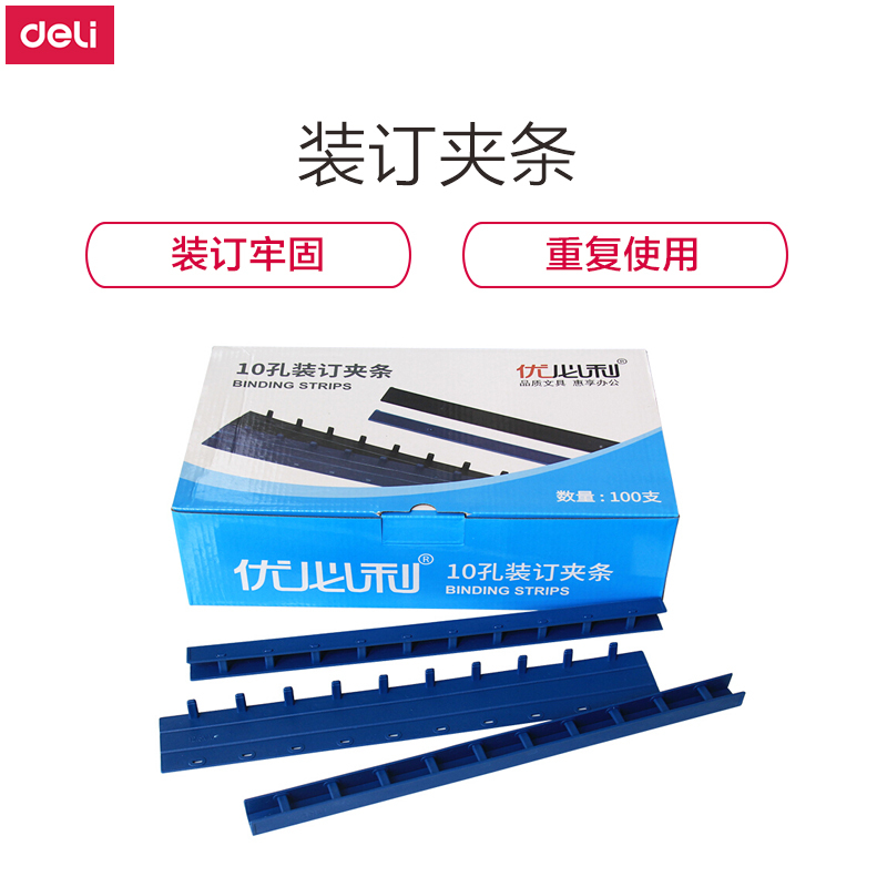 优必利 装订夹条 A4规格 10孔装订夹条 蓝色-100支/盒 5mm-装订31-50页 6202蓝色