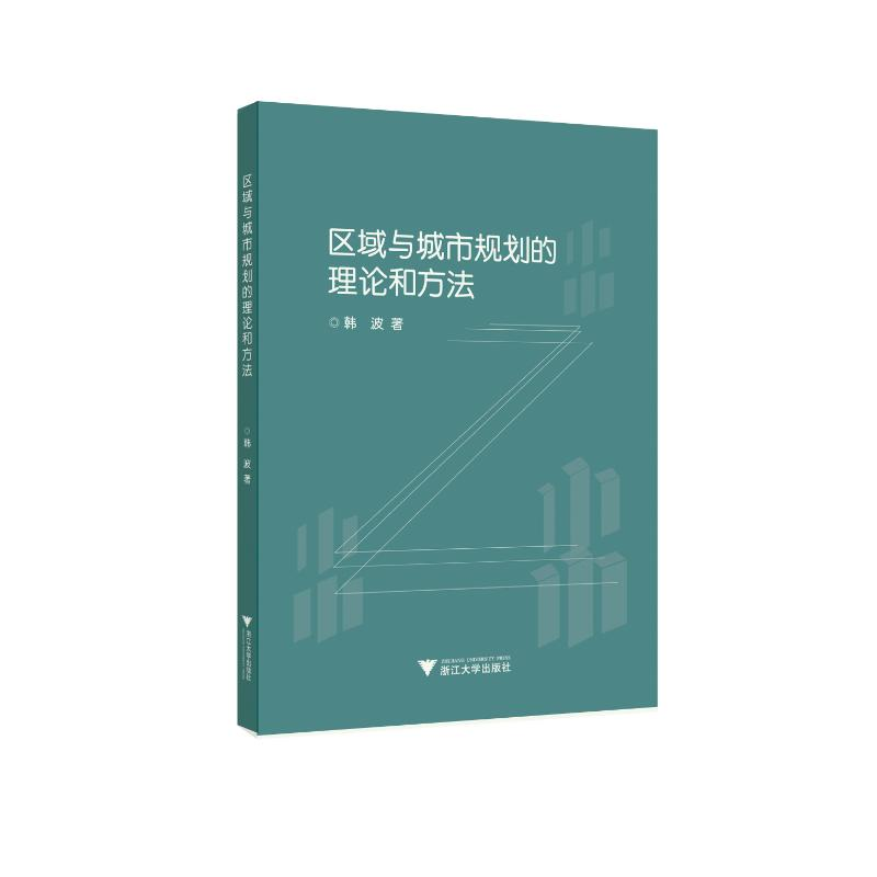 醉染图书区域与城市规划的理论和方法9787308202909高清大图