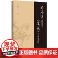 司马迁思想与《史记》人物论稿