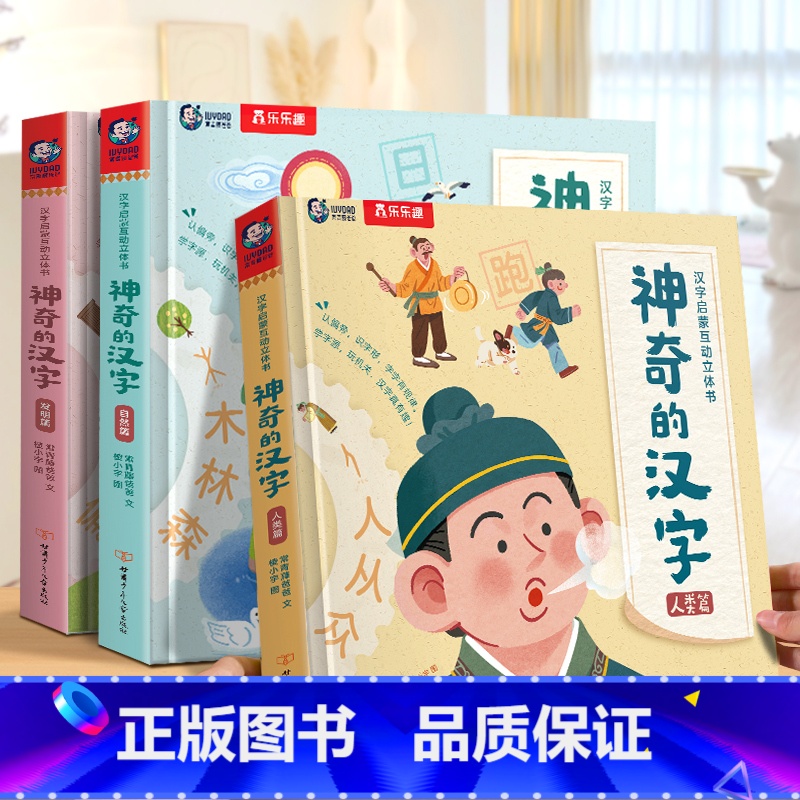 [3册]神奇的汉字全套. [正版] 神奇的汉字立体书儿童3D启蒙自然篇绘本4-6-8-10-12岁以上幼儿早教书籍科普翻高清大图