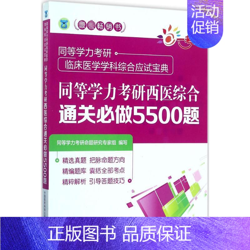 [正版]一考乐 同等学力考研西医综合通关必做5500题 同等学力考研命题研究专家组 编写 著 医药卫生类职称考试其它生活