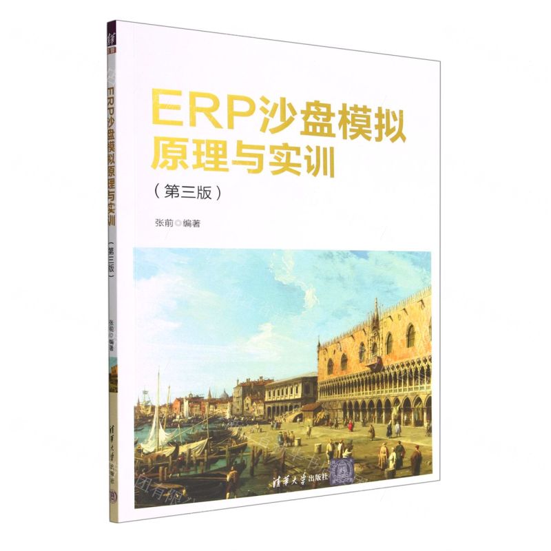 [N]ERP沙盘模拟原理与实训(第3版)-9787302619871高清大图