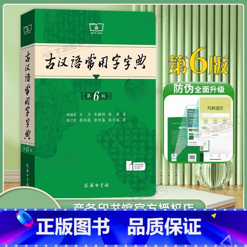古汉语常用字字典第6版 【正版】古汉语常用字字典第6版 中小学生高中生学习古汉语文言文古汉语字词释义讲解学习词典工具书第