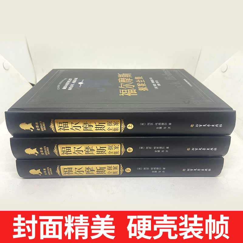 [全3册]福尔摩斯探案全集 [正版]福尔摩斯探案全集原版原著中文版完整无删减 精装全套3册 柯南道尔侦探悬疑推理小说世界高清大图